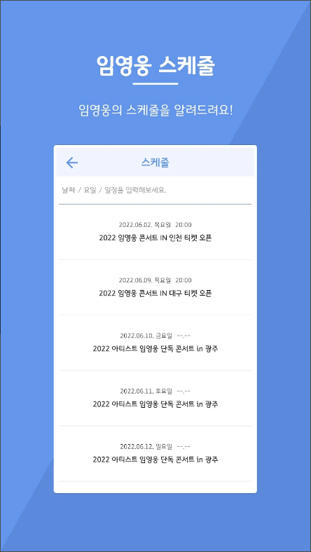 우리의 영웅&#44; 임영웅 콘서트&#44; 스케줄 정보 앱