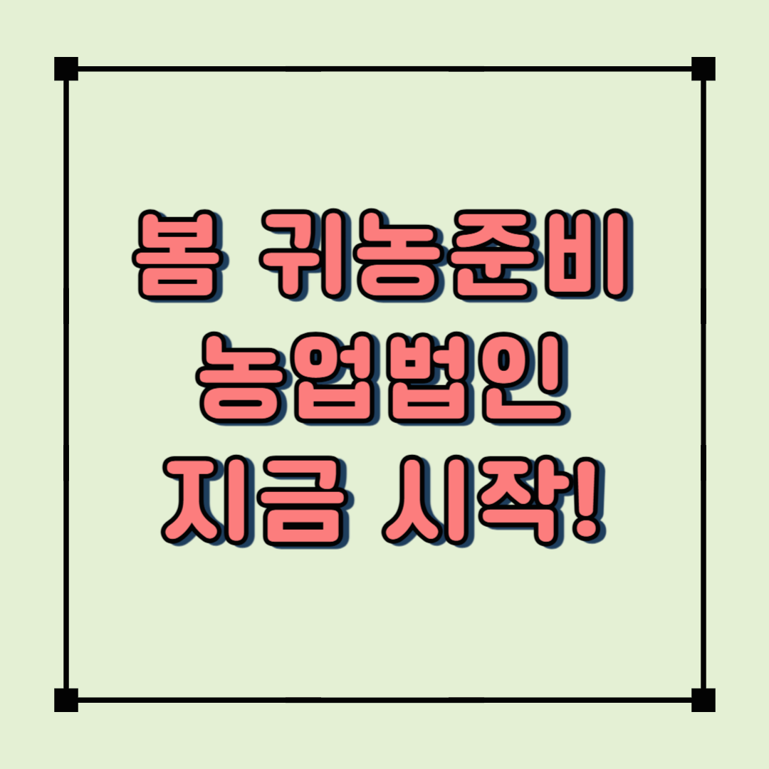 2025년 봄 귀농 준비: 농업법인 설립 Q&amp;A
