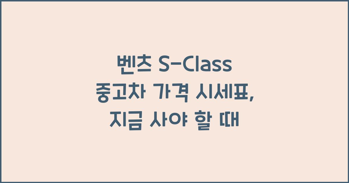 벤츠 S-Class 중고차 가격 시세표