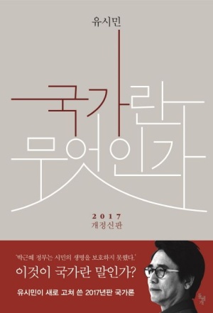 유시민, 국가란 무엇인가? 책 사진
