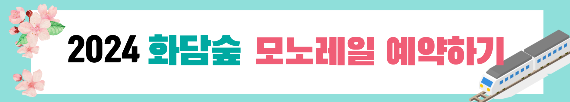 화담숲 모노레일