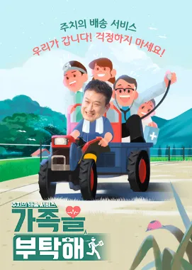 채널-A-TV-프로그램-주치의-배송-서비스-가족을-부탁해