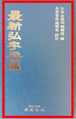 옥편 한문찾기 활용방법 소개