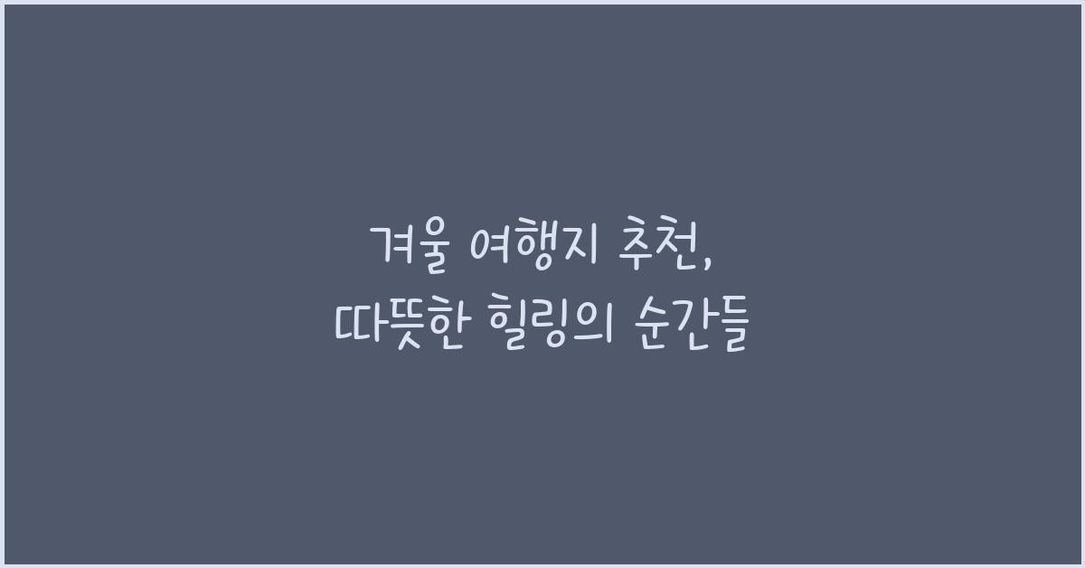 겨울 여행지