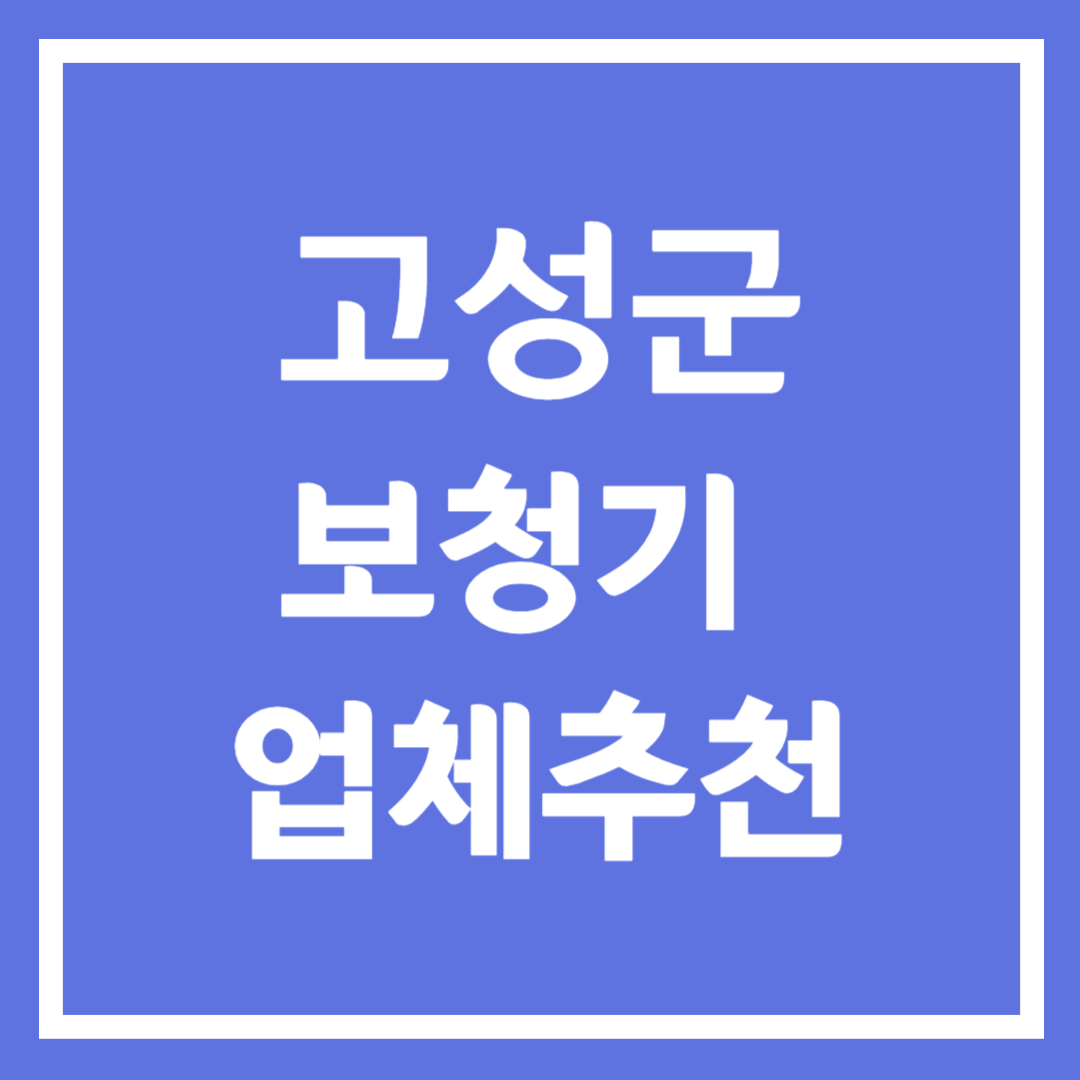 고성군 보청기 업체 추천 3곳 ❘ 지원금 ❘ 잘하는 곳 ❘ 무료체험 ❘ 가격 비교