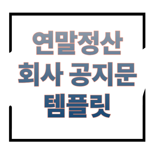 연말정산 회사 공지문 템플릿