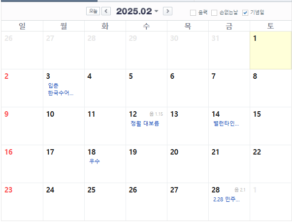2025년 2월 달력