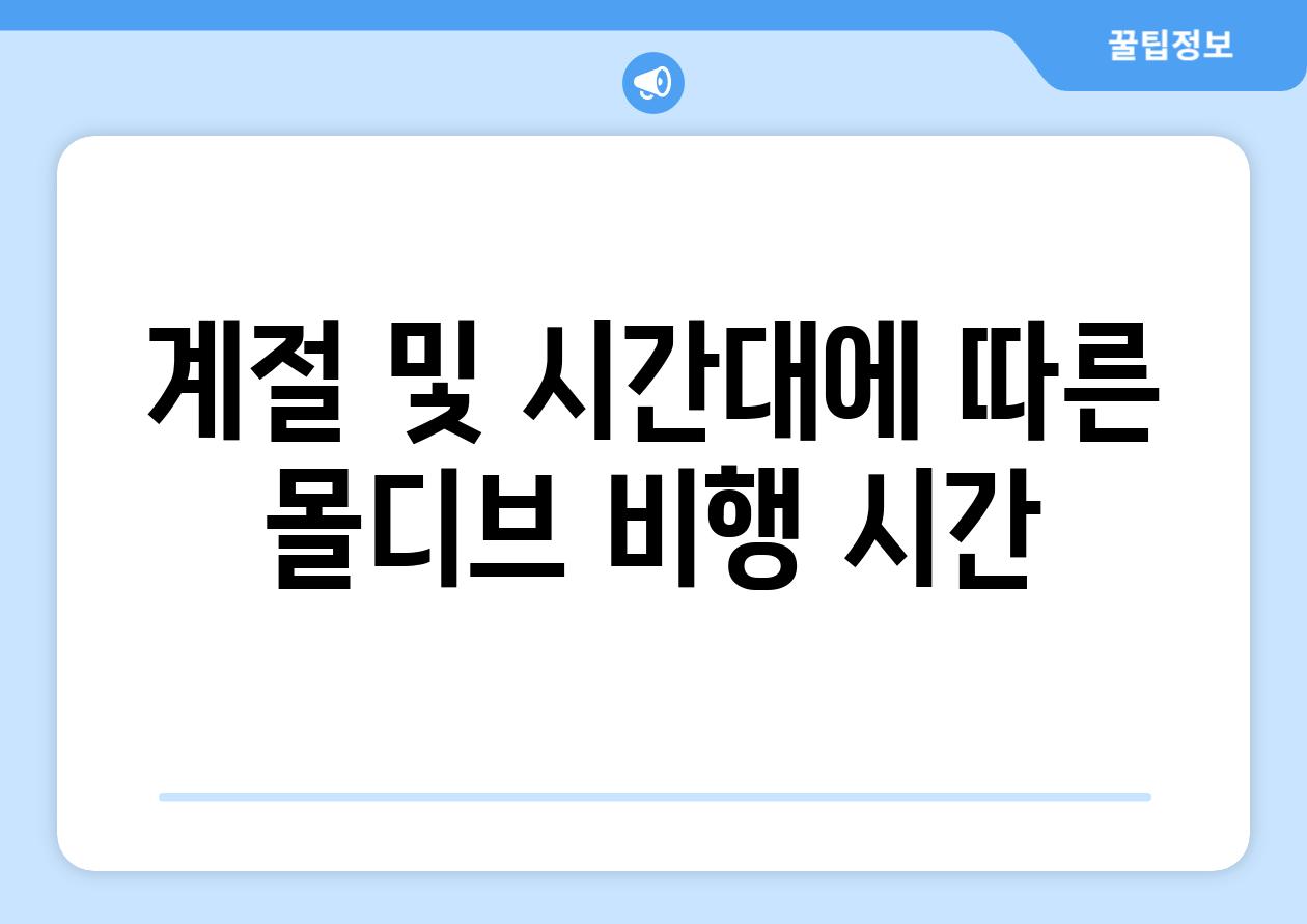 계절 및 시간대에 따른 몰디브 비행 시간