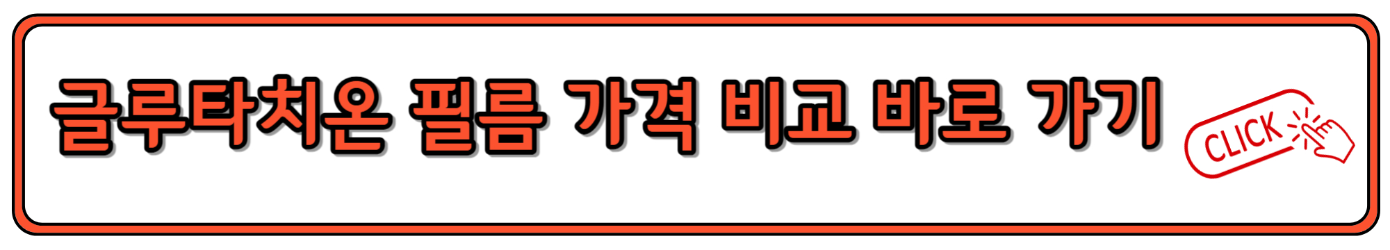 글루타치온 필름 가격