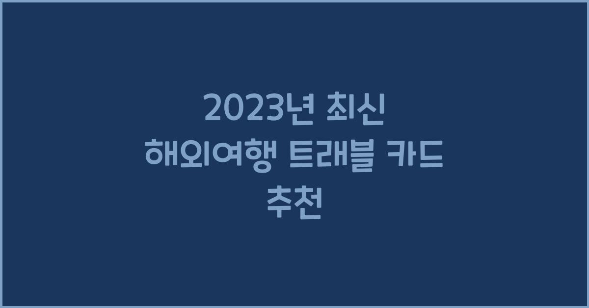 해외여행 트래블 카드