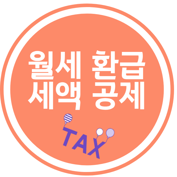 월세액 세액공제 안내 이미지