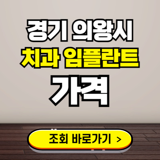 의왕시 임플란트 가격 진료 비용 확인하는 곳 ❘ 치과 추천