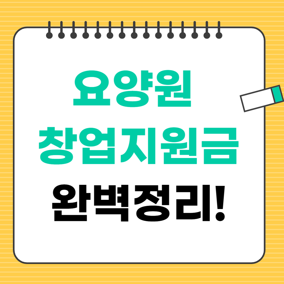 요양원 창업 지원금 2025년 완벽 정리!