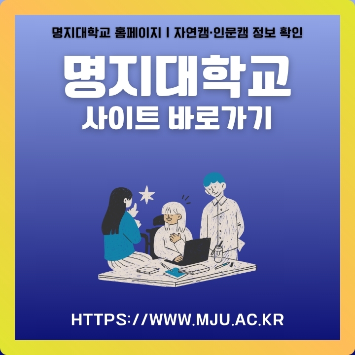 명지대학교 공식사이트 이용방법에 대한 글의 썸네일