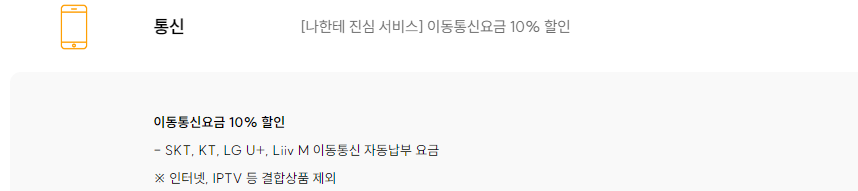 KB 국민 My WESH 카드 통신 요금 할인