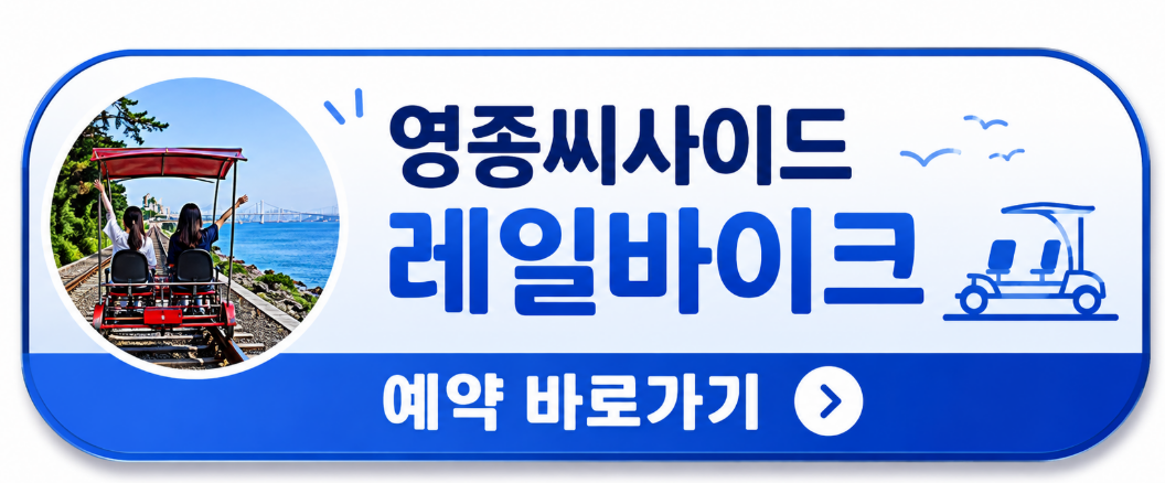 영종씨사이드 레일바이크 온라인예약 바로가기