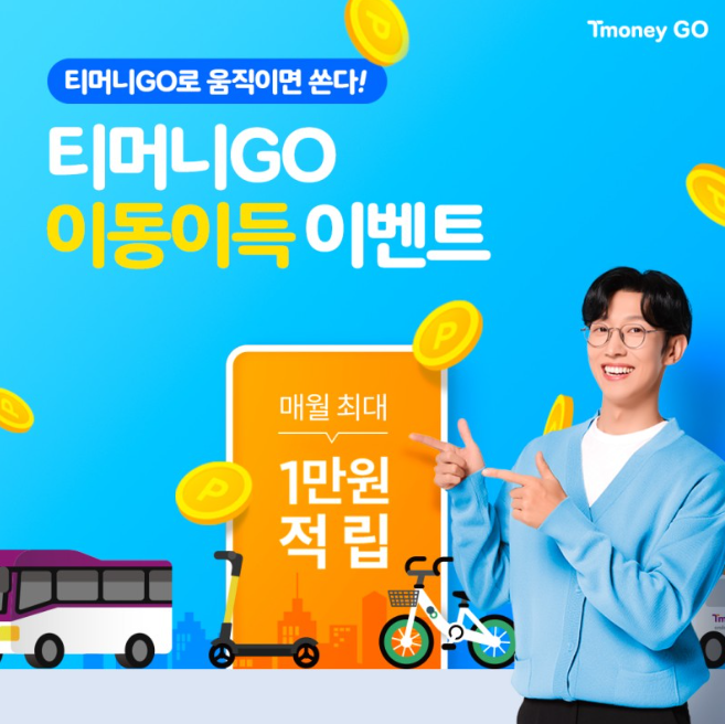 티머니고(GO) 교통카드 등록