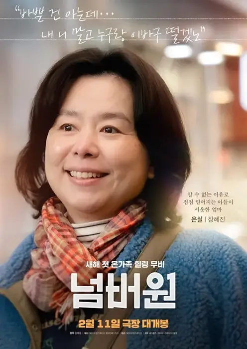 한국영화-넘버원-출연진-개봉일-줄거리