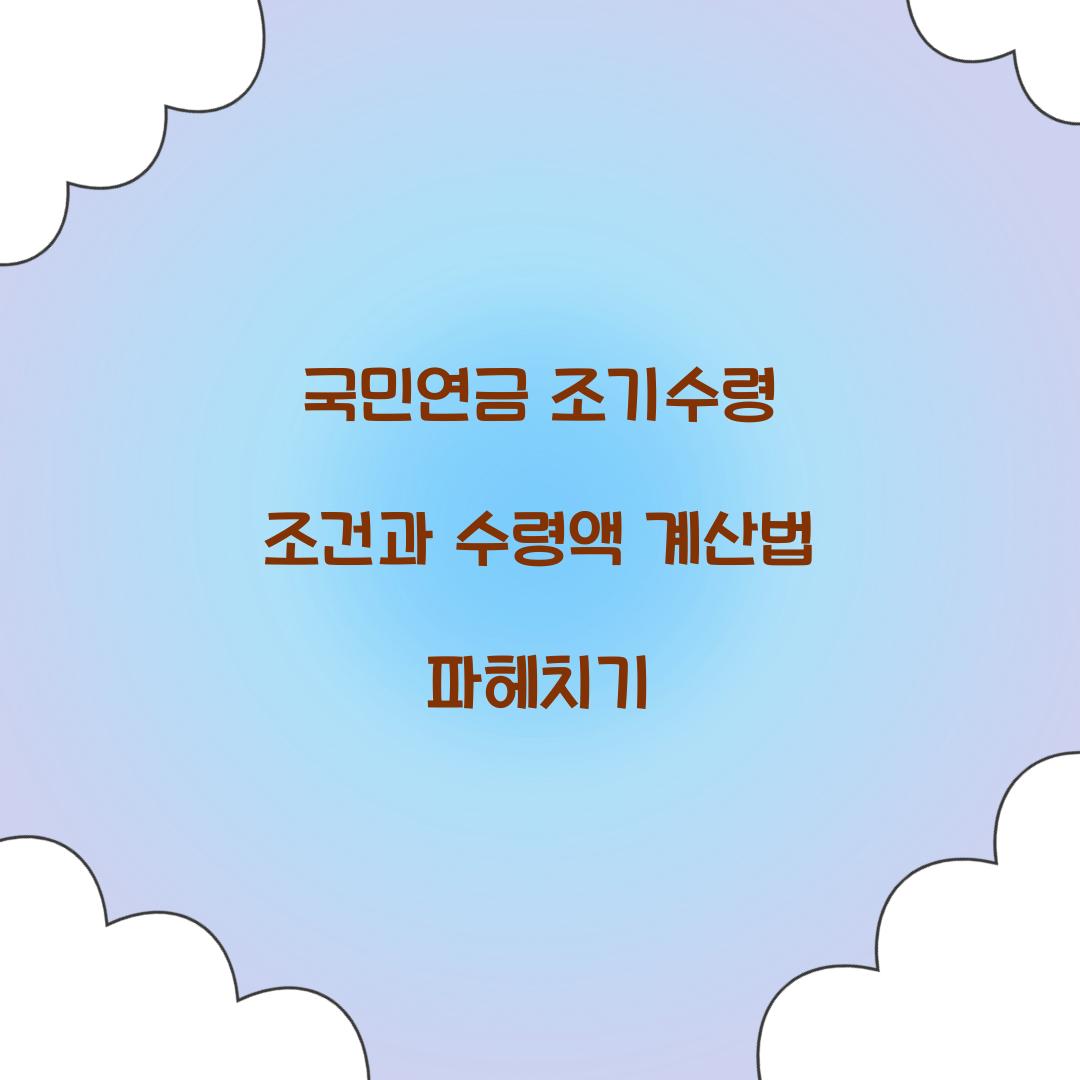 국민연금 조기수령