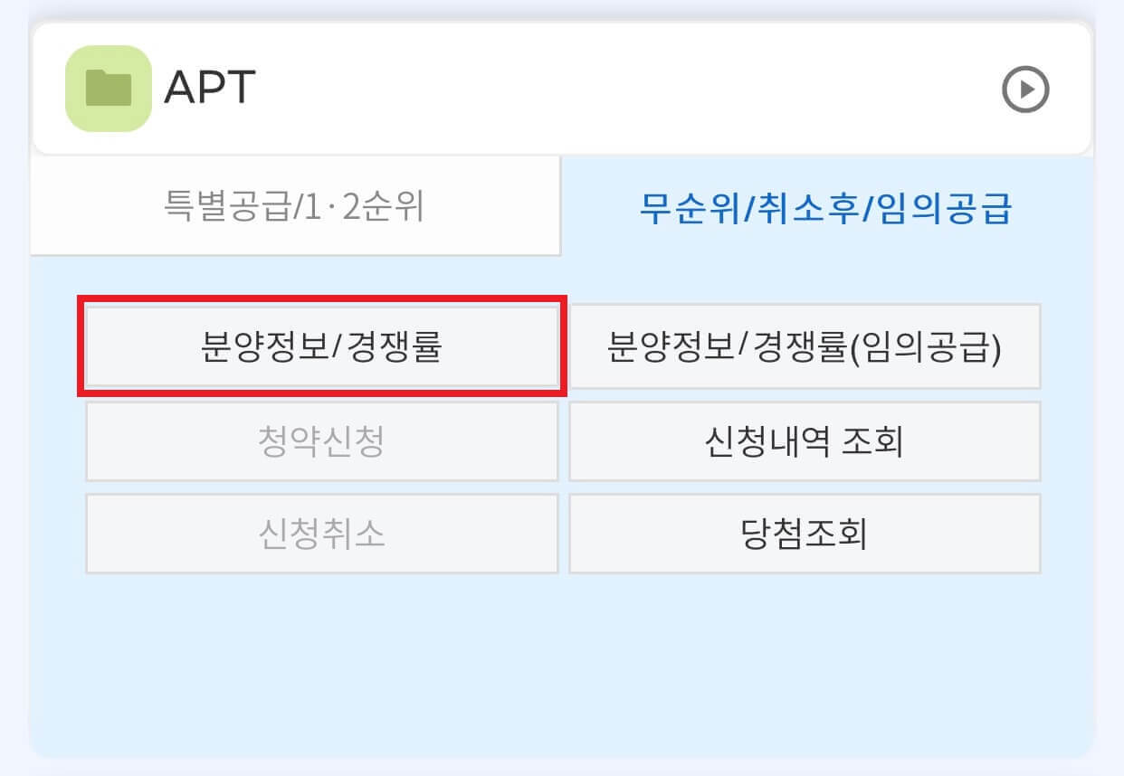 무순위 잔여세대 청약 2