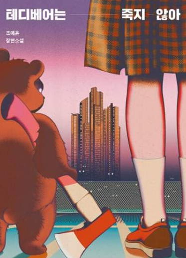 테디베어는 죽지 않아 - 조예은
