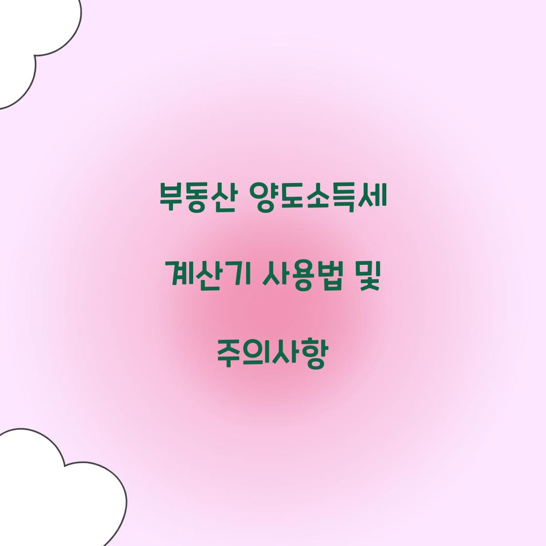 부동산 양도소득세 계산기