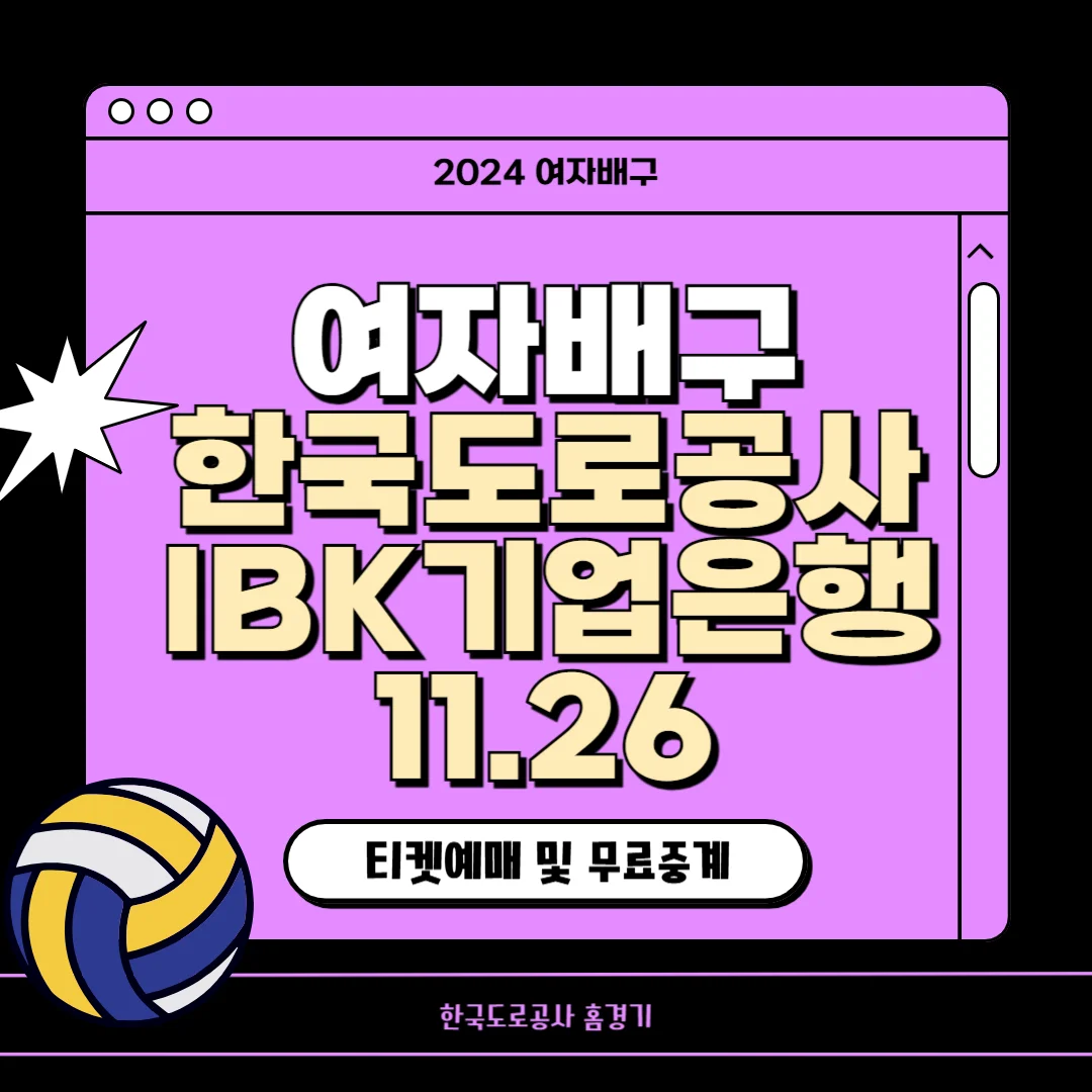 여자배구 일정 한국도로공사 VS IBK기업은행