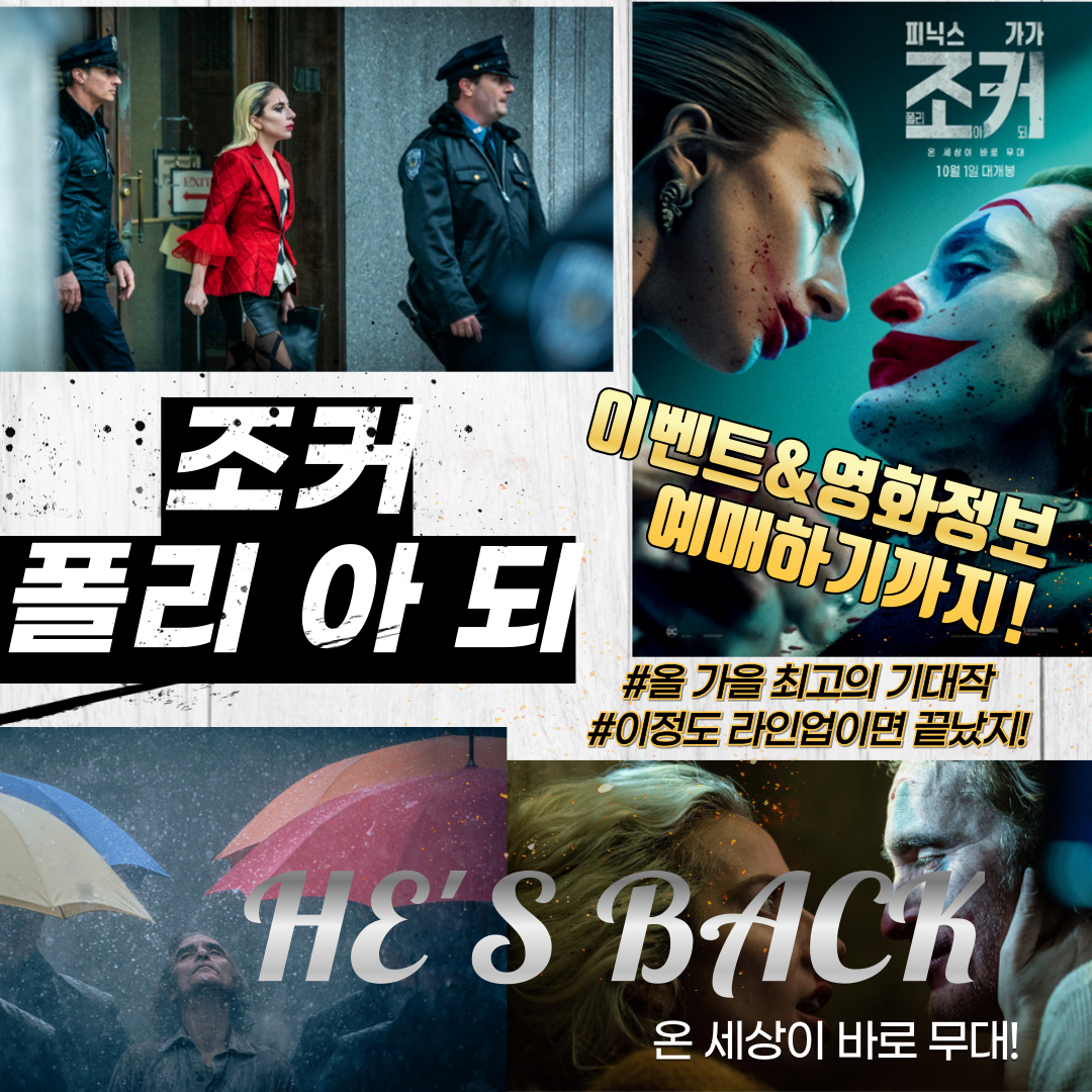 영화 <조커2 : 폴리 아 되> 등장인물 예매 개봉이벤트안내