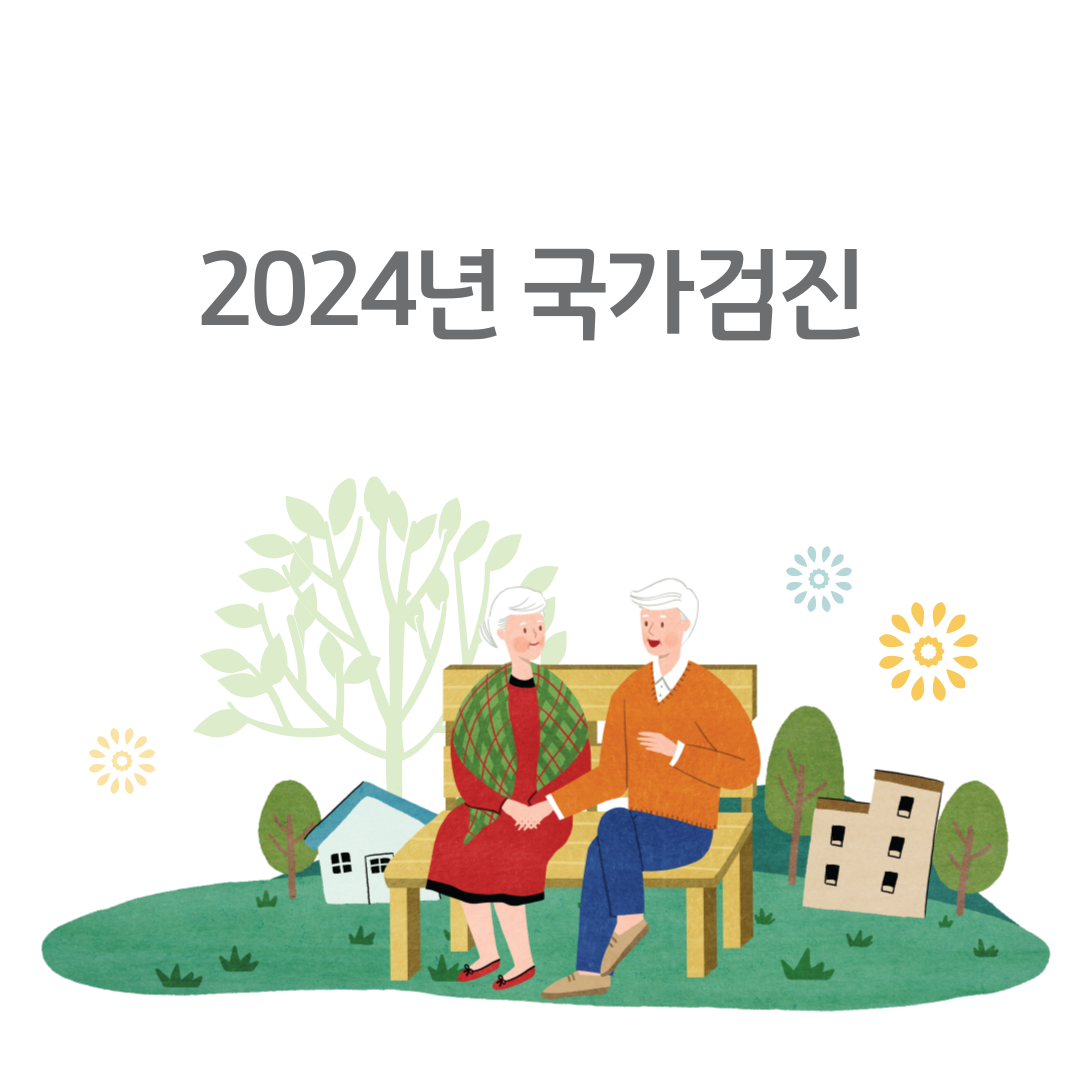 2024년 국가검진예약