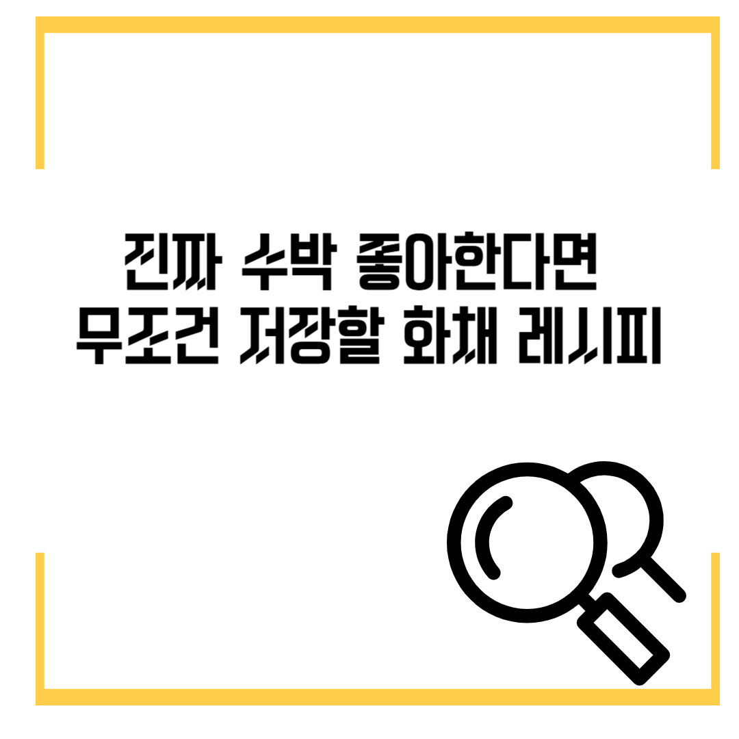 진짜 수박 좋아한다면 무조건 저장할 화채 레시피🍉