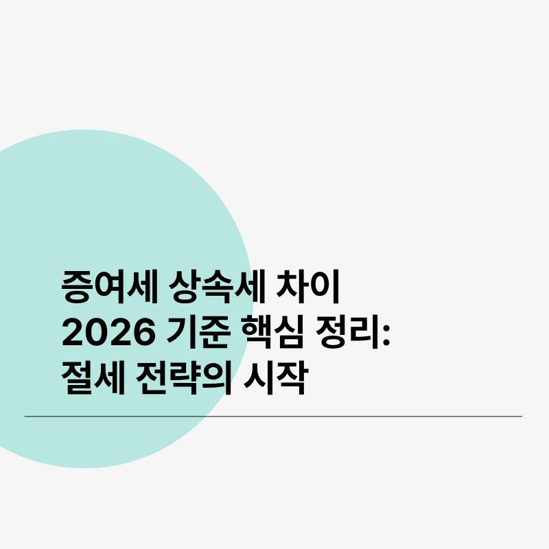증여세 상속세 차이 2026 기준 핵심 정리 절세 전략의 시작
