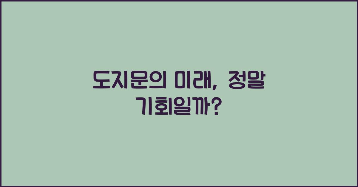 도지문
