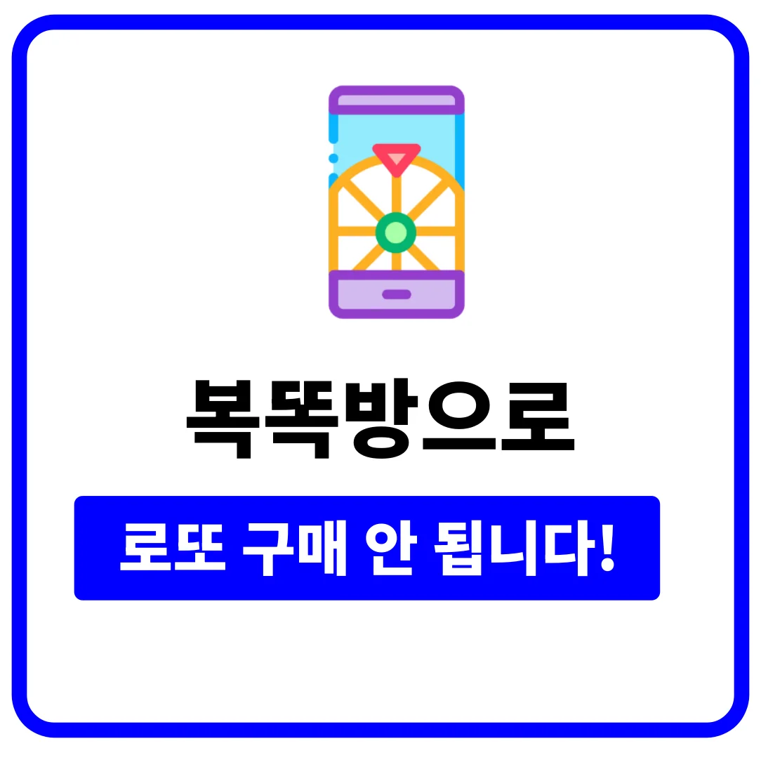 로또앱 복똑방으로 로또 구매 안됩니다