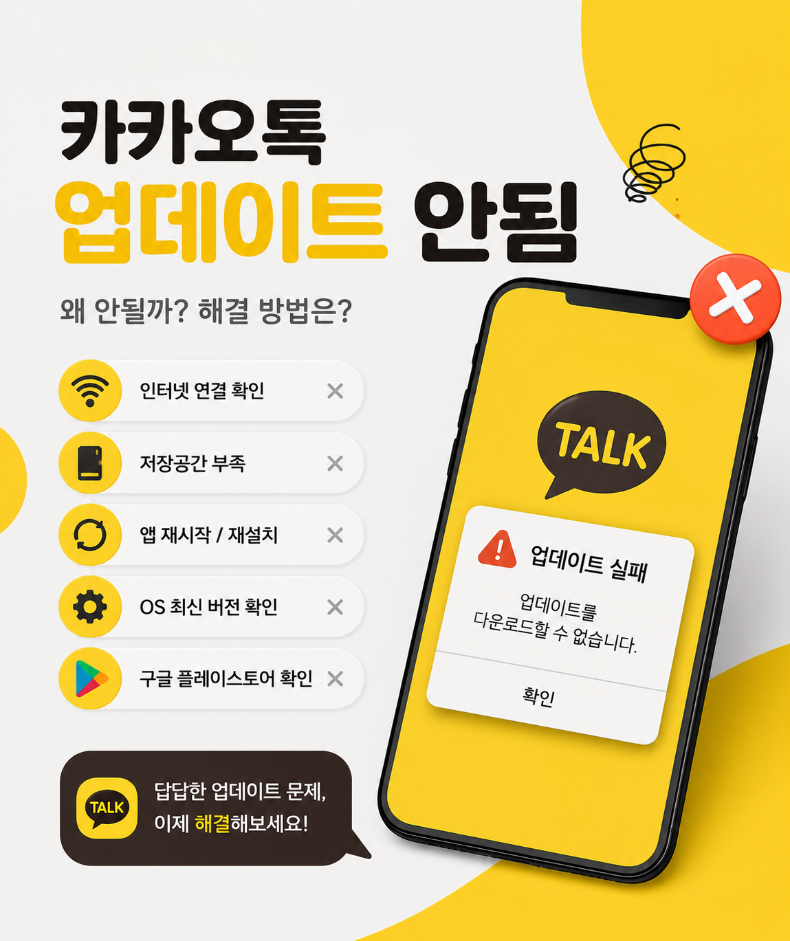 카카오톡 업데이트 안됨 해결방법 총정리