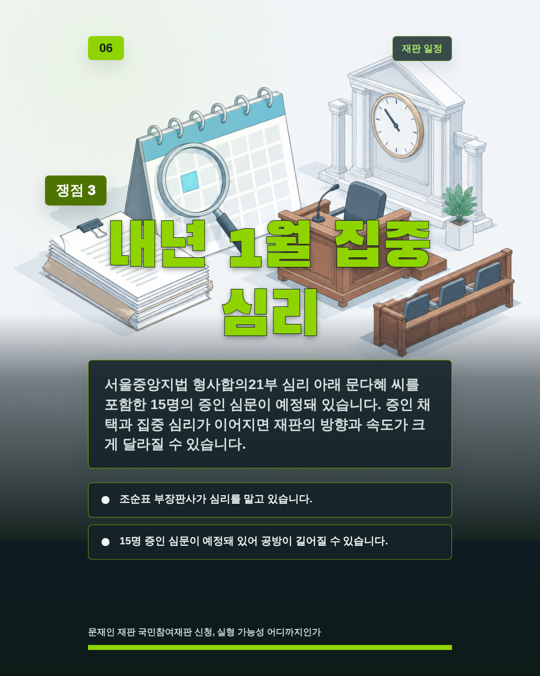 내년 1월 집중 심리