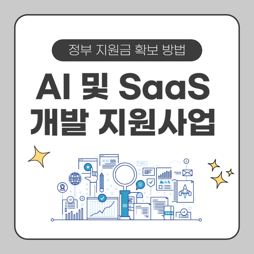 AI 및 SaaS 개발 지원사업! 정부 지원금 확보 방법