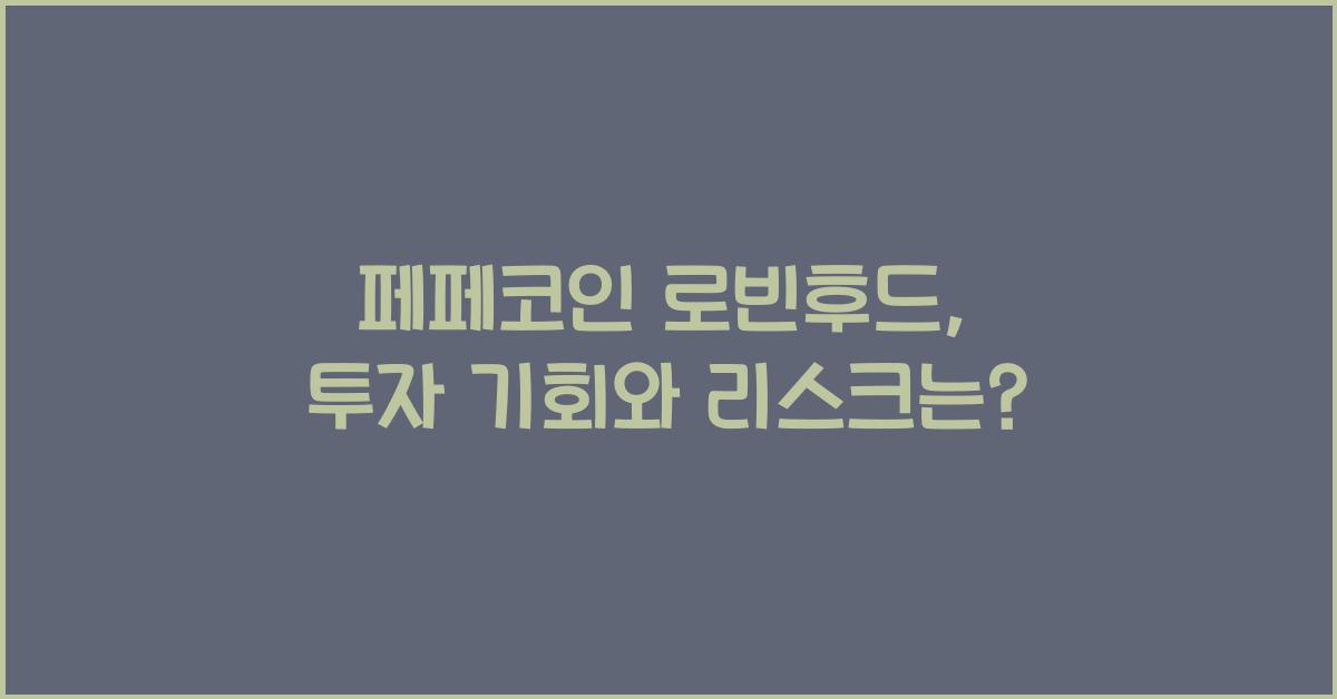페페코인 로빈후드