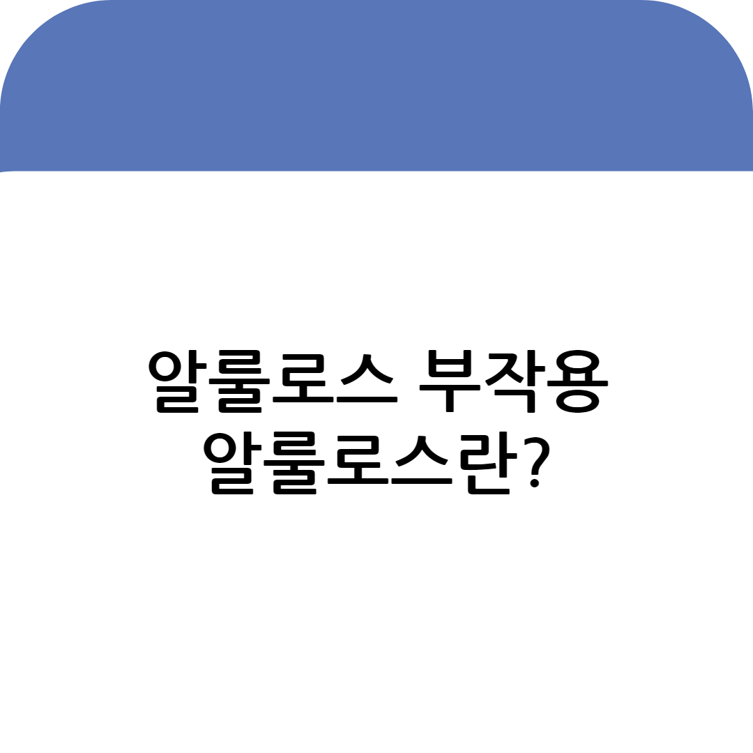 알룰로스 부작용