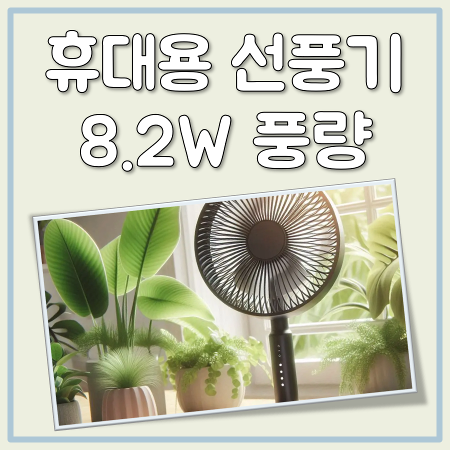 휴대용선풍기 8.2W 어느 정도 풍량일까?