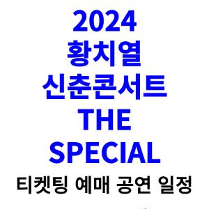 황치열-콘서트-티켓팅-예매-2024-일정
