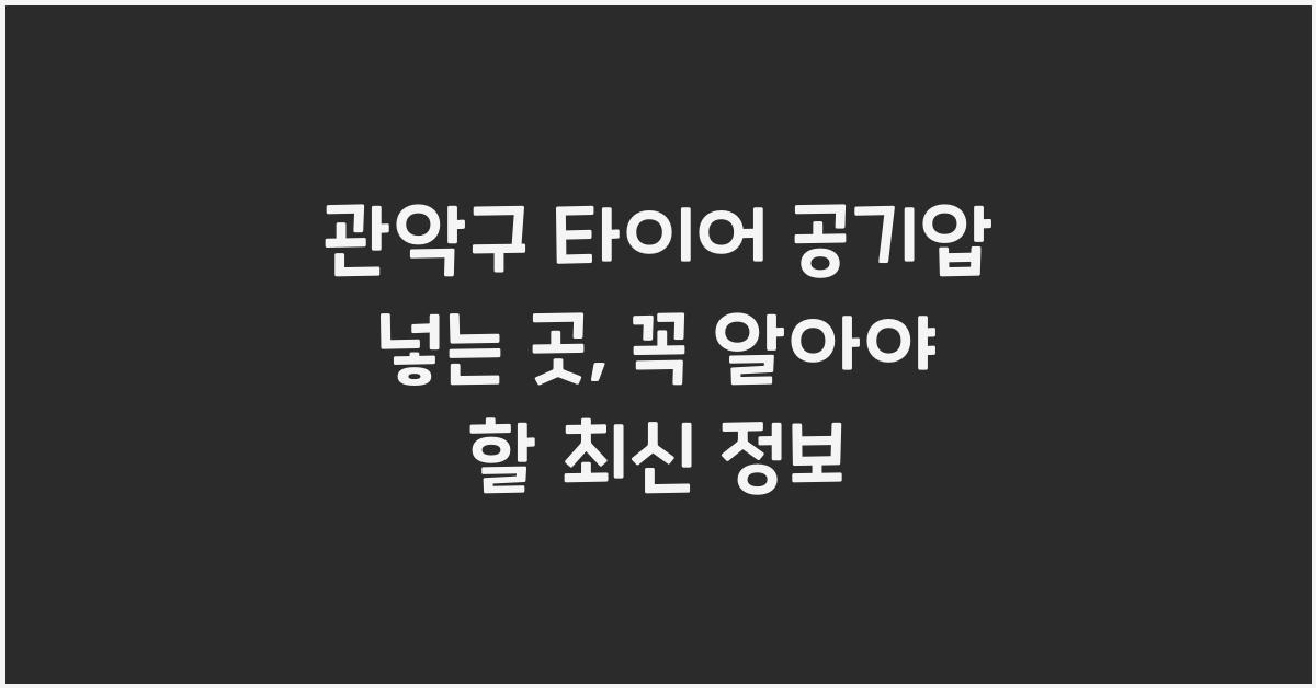 관악구 타이어 공기압 넣는 곳