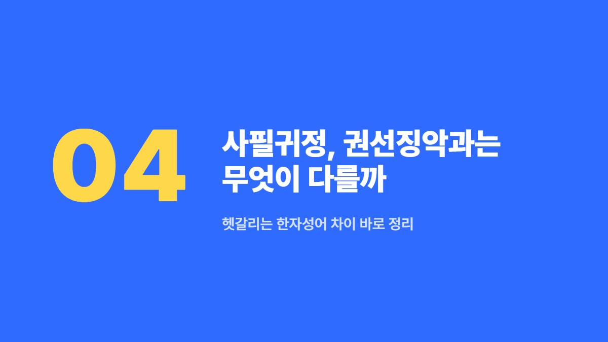 사필귀정, 권선징악과는 무엇이 다를까 — 헷갈리는 한자성어 차이 바로 정리