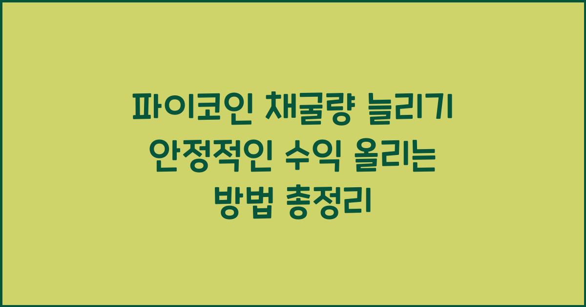 파이코인 채굴량