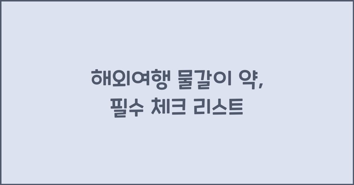 해외여행 물갈이 약