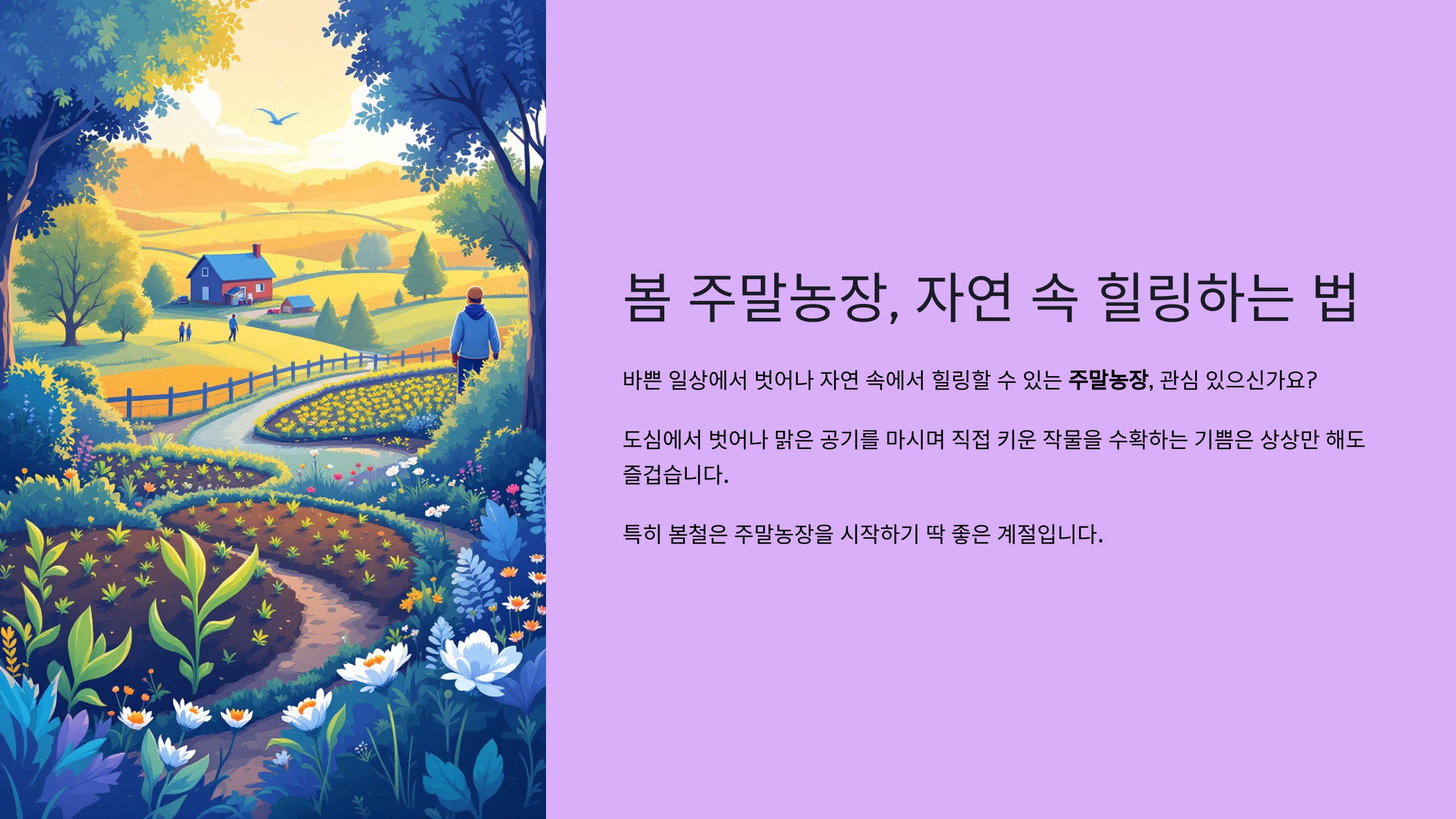 🌱 봄 주말농장, 자연 속 힐링하는 법