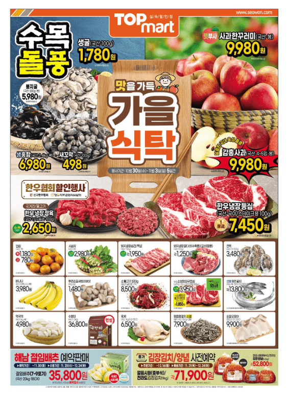탑마트-전단행사-맛을가득가을식탁-1페이지