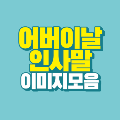 썸네일-어버이날-인사말-이미지-모음