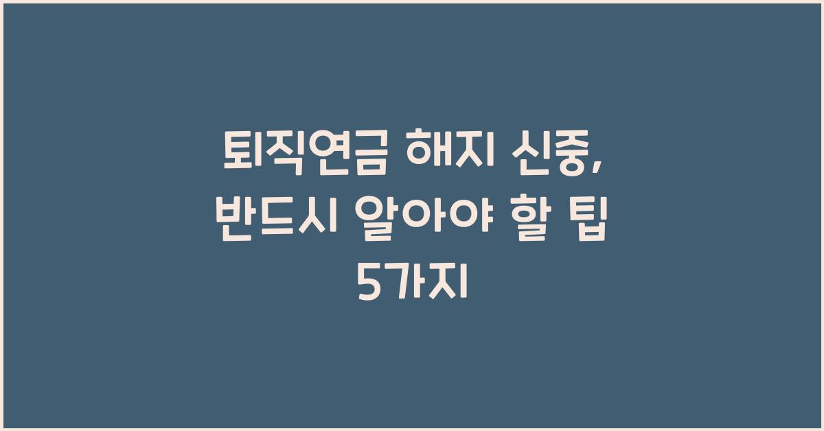 퇴직연금 해지 신중