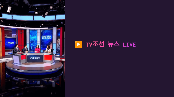 🟥 TV조선 뉴스 LIVE