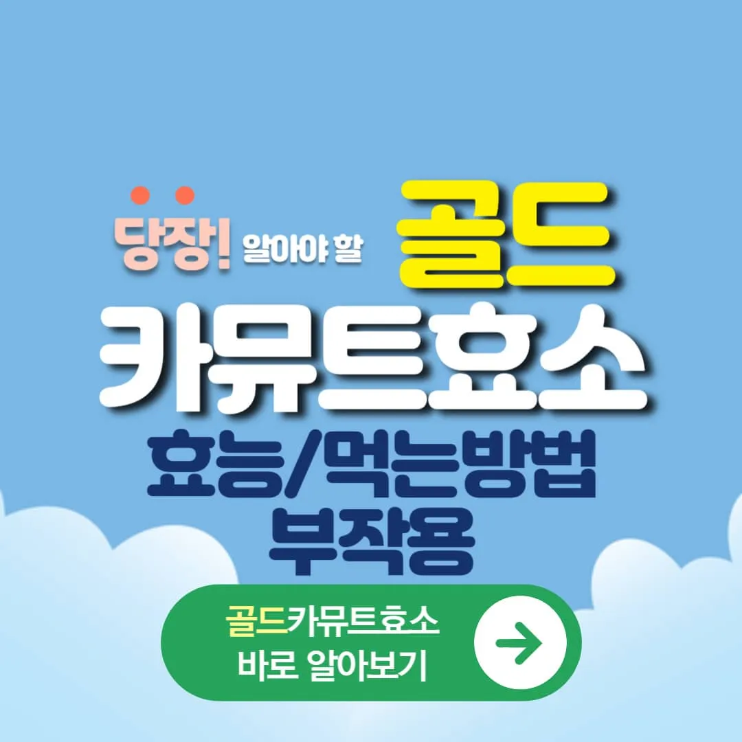 골드카뮤트효소 효능,먹는방법,부작용